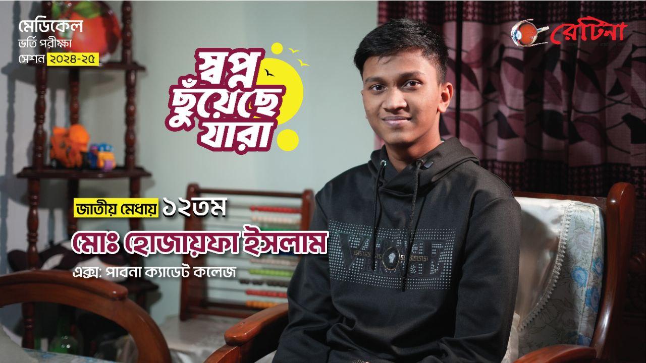জাতীয় মেধায় ১২তম | মোঃ হোজায়ফা ইসলাম এর অনুভূতি প্রকাশ | মেডিকেল কলেজ ভর্তি পরীক্ষা ২০২৪-২৫ | রেটিনা