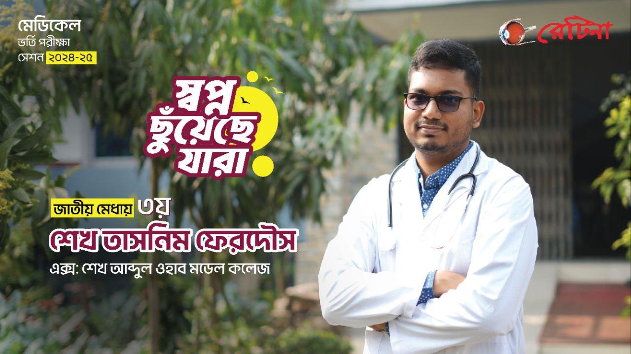 জাতীয় মেধায় ৩য় ''শেখ তাসনিম ফেরদৌস'' এর অনুভূতি প্রকাশ | মেডিকেল ভর্তি পরীক্ষা ২০২৪-২৫ | রেটিনা