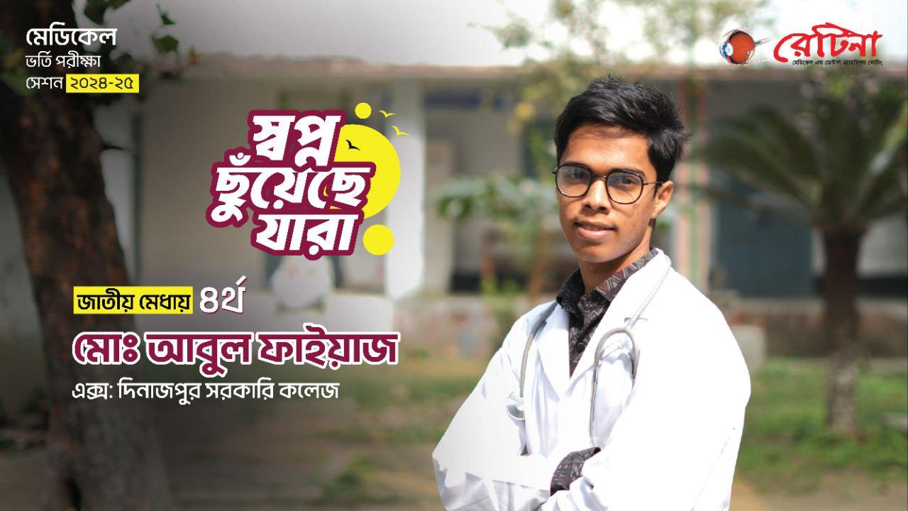 জাতীয় মেধায় ৪র্থ ''মোঃ আবুল ফাইয়াজ'' এর অনুভূতি প্রকাশ | মেডিকেল ভর্তি পরীক্ষা ২০২৪-২৫ | রেটিনা