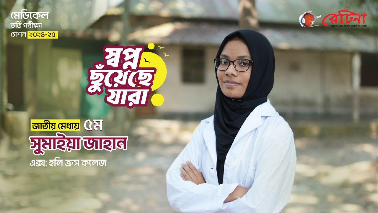 জাতীয় মেধায় ৫ম | সুমাইয়া জাহান এর অনুভূতি প্রকাশ | মেডিকেল কলেজ ভর্তি পরীক্ষা ২০২৪-২৫ | রেটিনা