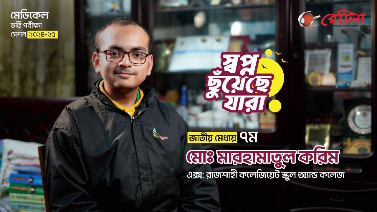 জাতীয় মেধায় ৭ম ''মো: মারহামাতুল করিম'' এর অনুভূতি প্রকাশ | মেডিকেল ভর্তি পরীক্ষা ২০২৪-২৫ | রেটিনা