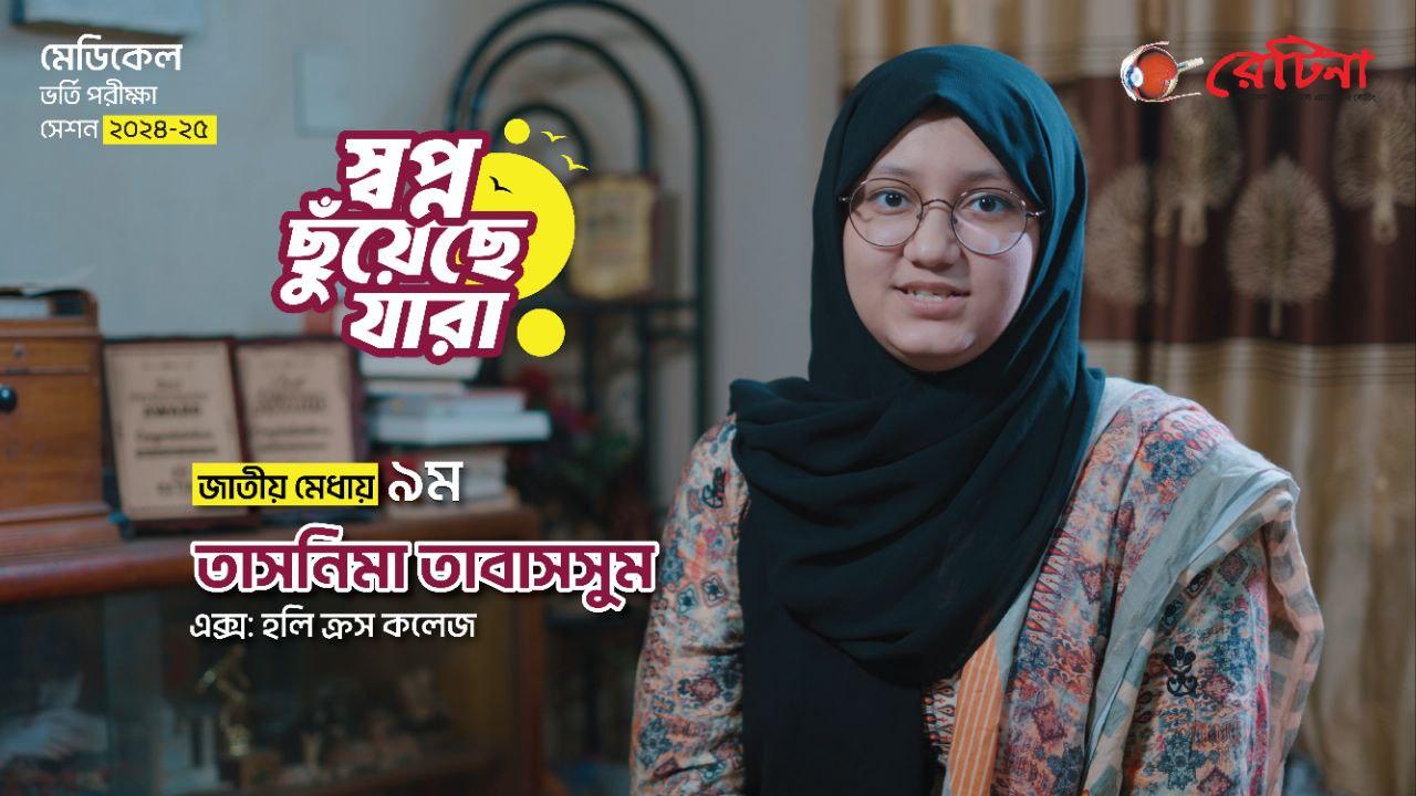 জাতীয় মেধায় ৯ম | তাসনিমা তাবাসসুম | মেডিকেল ভর্তি পরীক্ষা ২০২৪-২৫ | রেটিনা
